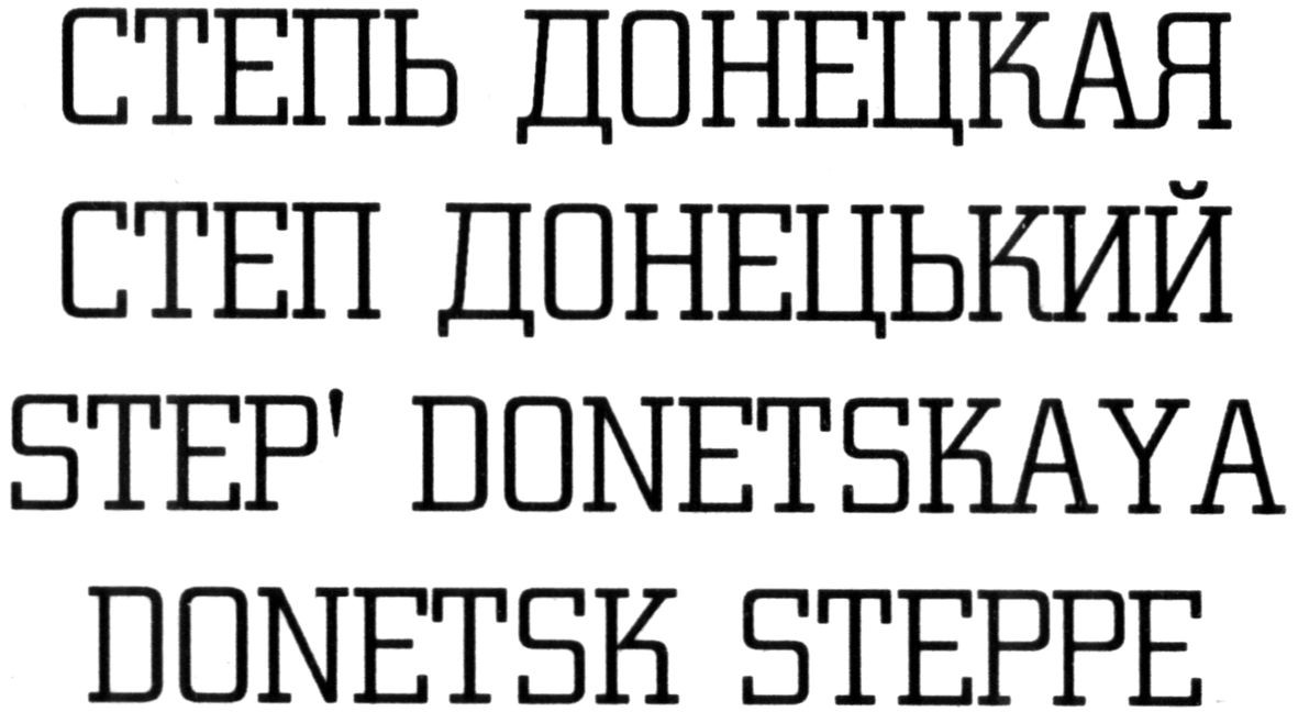 step` donetskaya