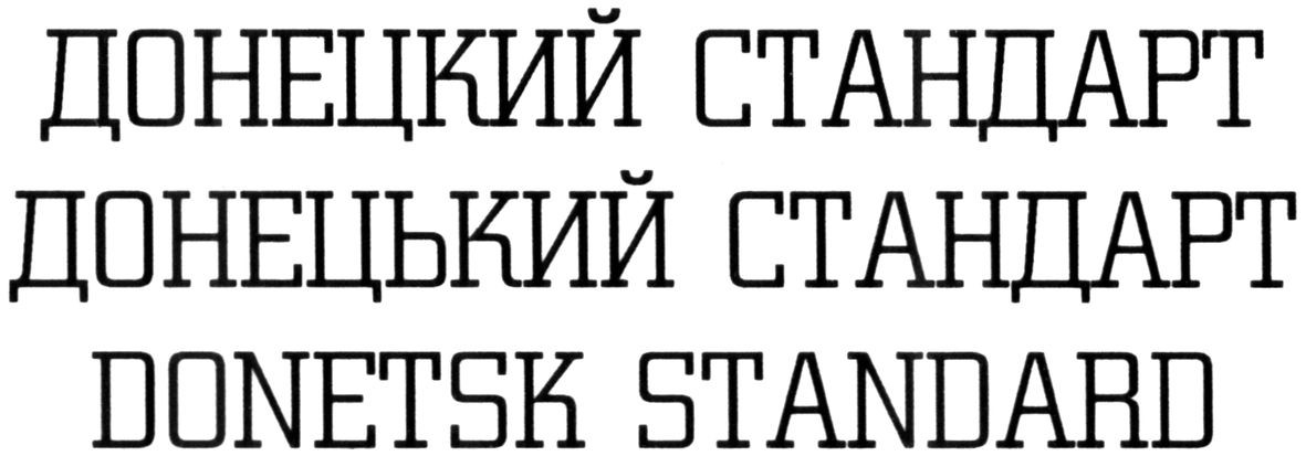 донецький стандарт