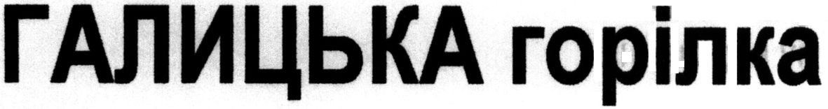 галицька горілка
