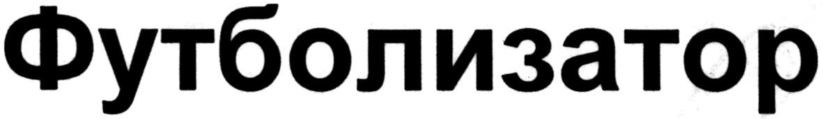 футболизатор