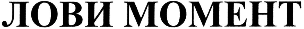 лови момент