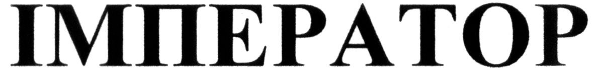 імператор