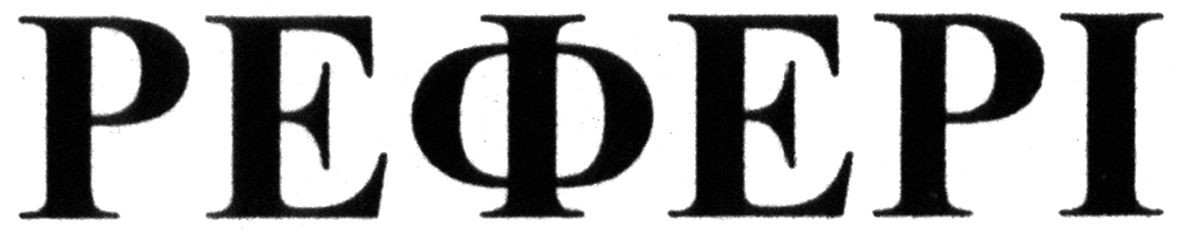 рефері