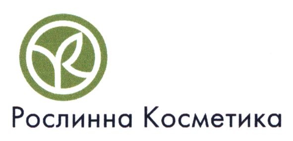рослинна косметика