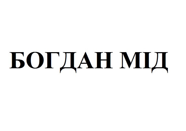 богдан мід