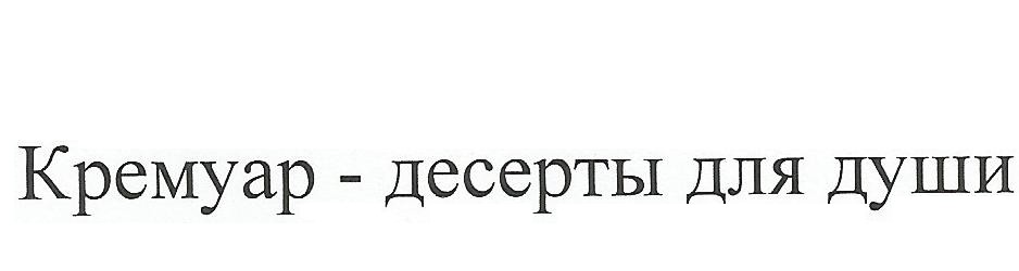 кремуар-десерты для души