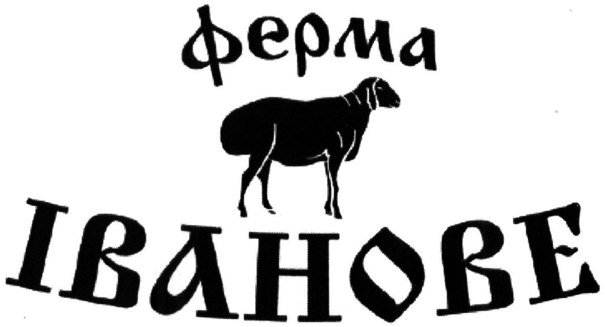 ферма іванове
