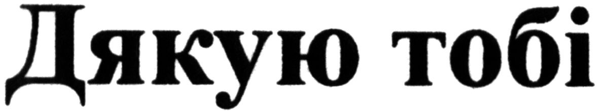 дякую тобі
