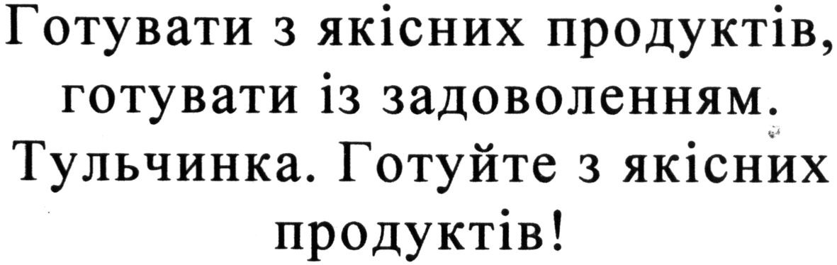 готувати з якісних продуктів, готувати із задоволенням. тульчинка. готуйте з якісних продуктів!