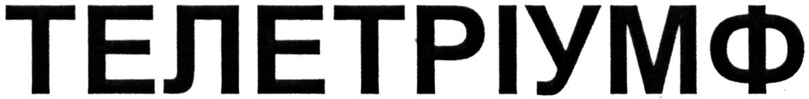 телетріумф