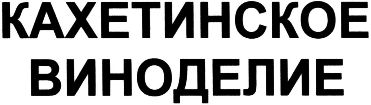 кахетинское виноделие