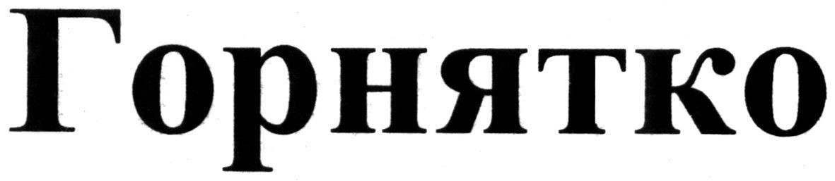 горнятко