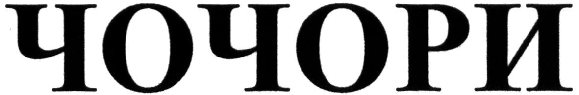 чочори