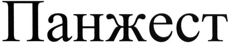 панжест