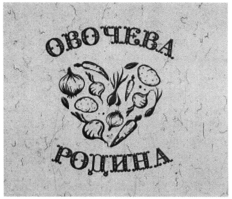 овочева родина