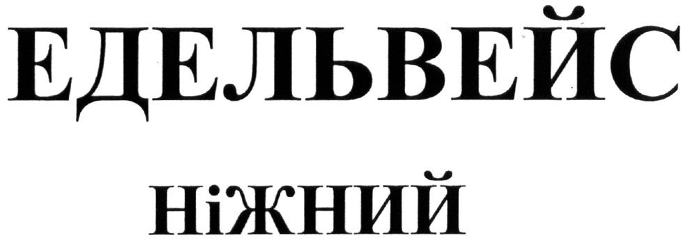 едельвейс ніжний