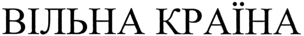 вільна країна