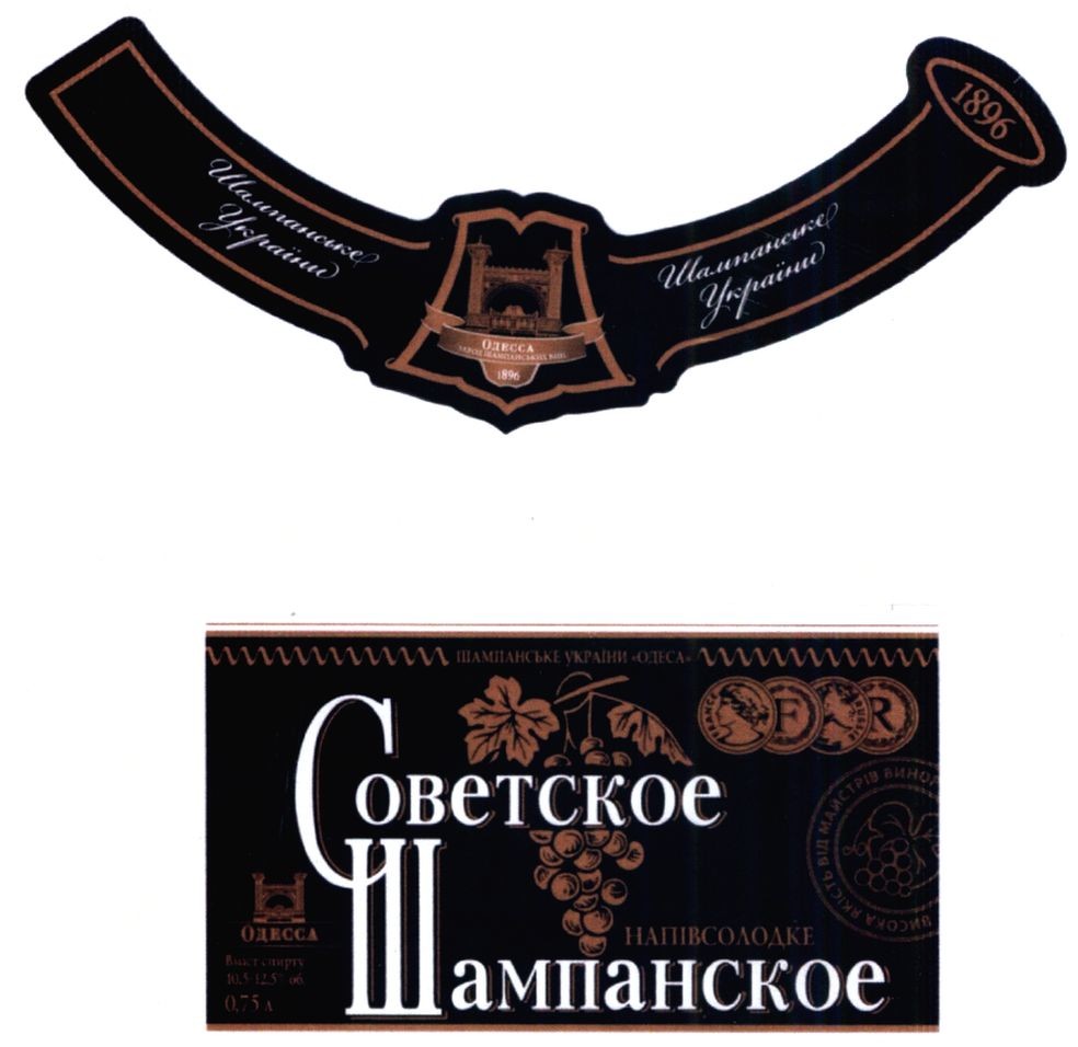 советское шампанское