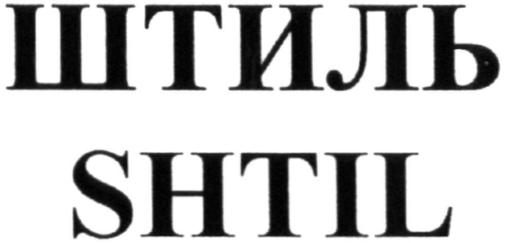 штиль