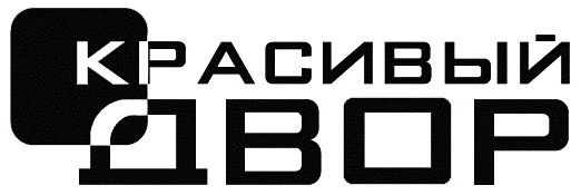 красивый двор