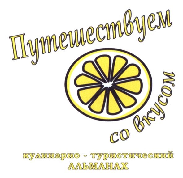 кулинарно-туристический альманах