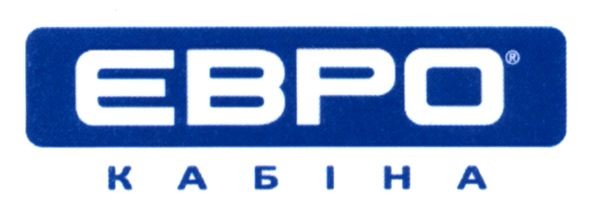 євро кабіна
