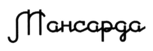 мансарда