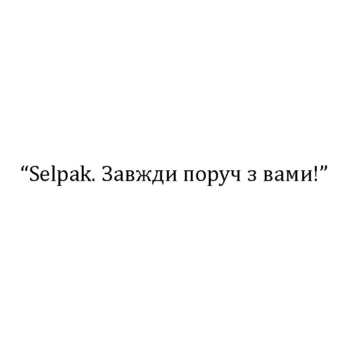 selpak. завжди поруч з вами!
