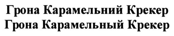 грона карамельний крекер