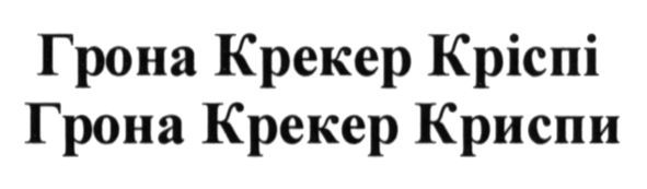 грона крекер кріспі