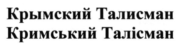 кримський талісман