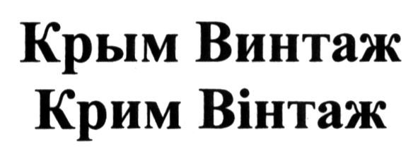 крым винтаж
