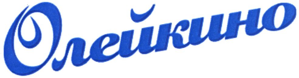 олейкино
