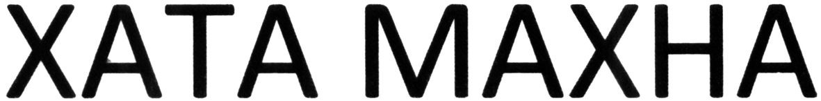 хата махна