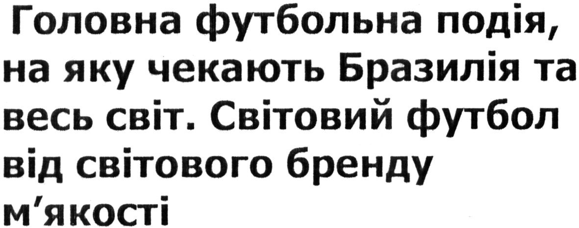 головна футбольна подія, на яку чекають бразилія та весь світ. світовий футбол від світового бренду м`якості