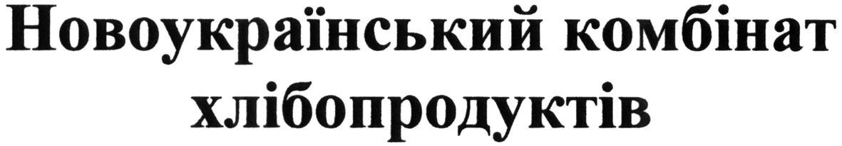 новоукраїнський комбінат хлібопродуктів
