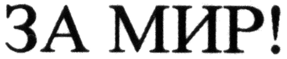 за мир!