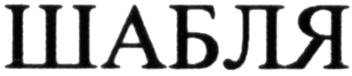 шабля