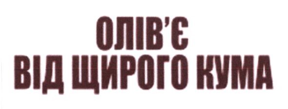 олів`є від щирого кума
