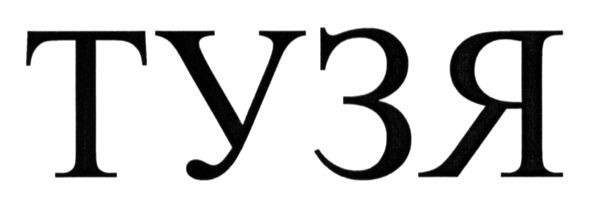 тузя