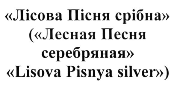 (лесная песня серебряная lisova pisnya silver)