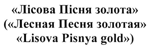 (лесная песня золотая lisova pisnya gold)