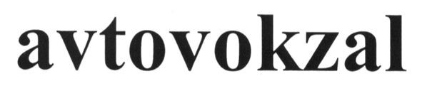 avtovokzal