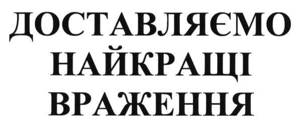 доставляємо найкращі враження