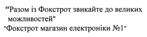 разом із фокстрот звикайте до великих можливостей фокстрот магазин електроніки №1