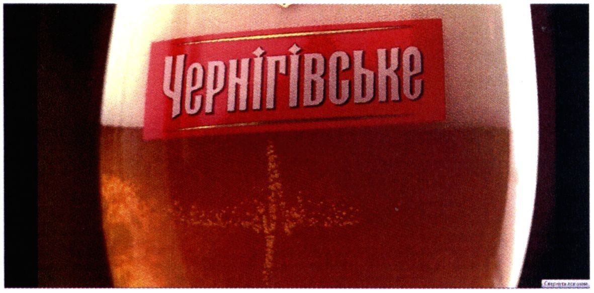 чернігівське