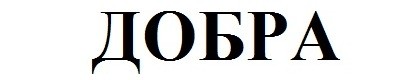 добра