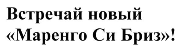 встречай новый маренго си бриз!