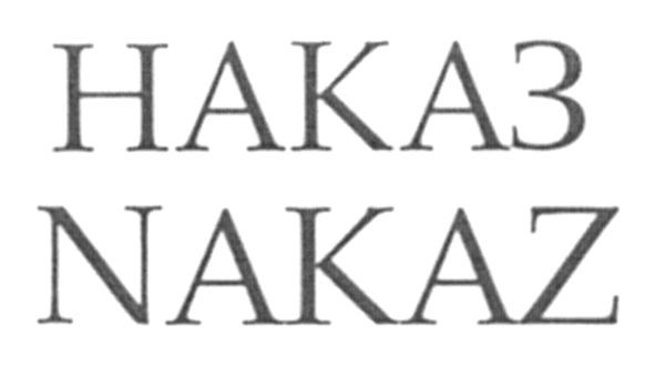 наказ