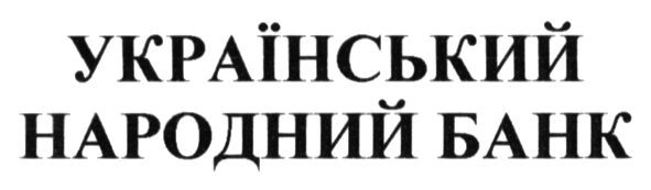 український народний банк
